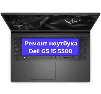 Ремонт ноутбуков Dell G5 15 5500 в Тюмени